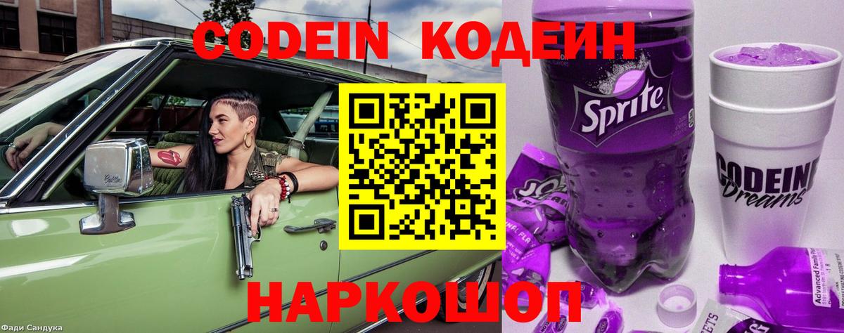 Кодеиновый сироп Lean Purple Drank  Вход с VPN  Старая Купавна  Кодеин напиток Lean (лин) 